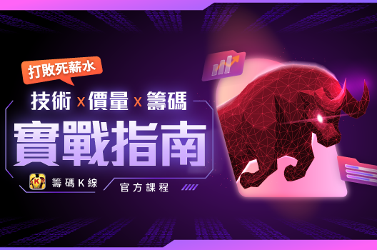打敗死薪水！技術x價量x籌碼實戰指南