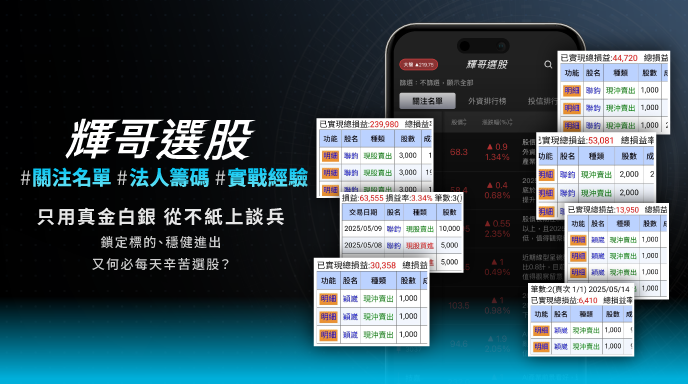 2025_0523_輝哥選股APP 商品