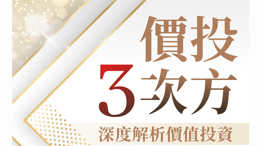 10.26【付費直播】價投三次方：深度解析價值投資