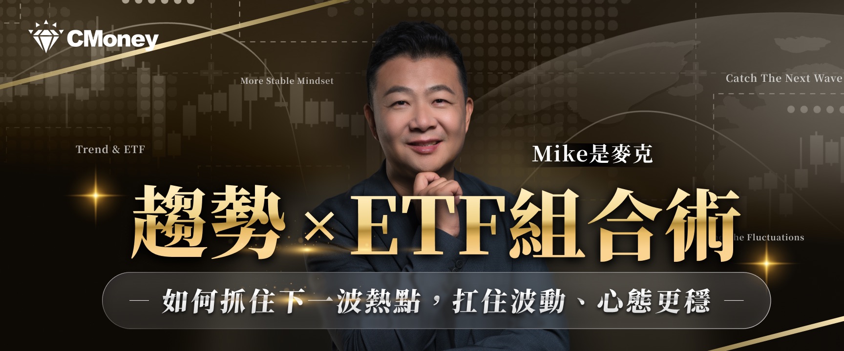 Mike是麥克 | 趨勢 × ETF 組合術課程