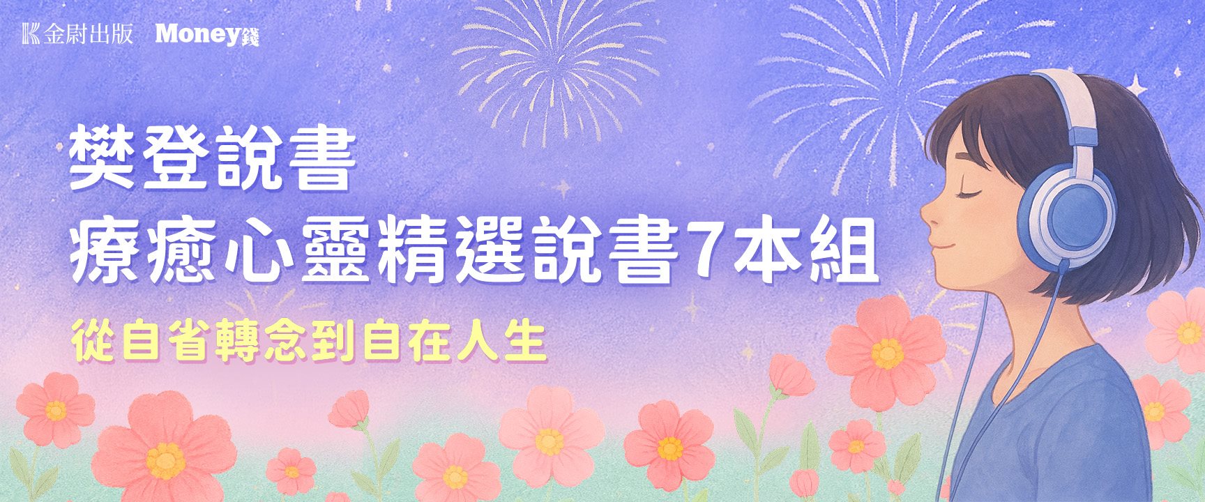心靈勵志精選說書7本組