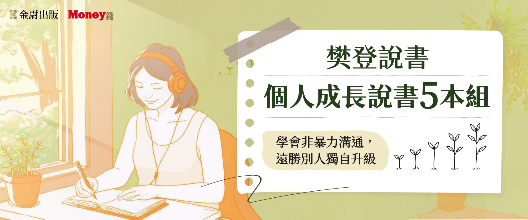個人成長非暴力溝通5本組