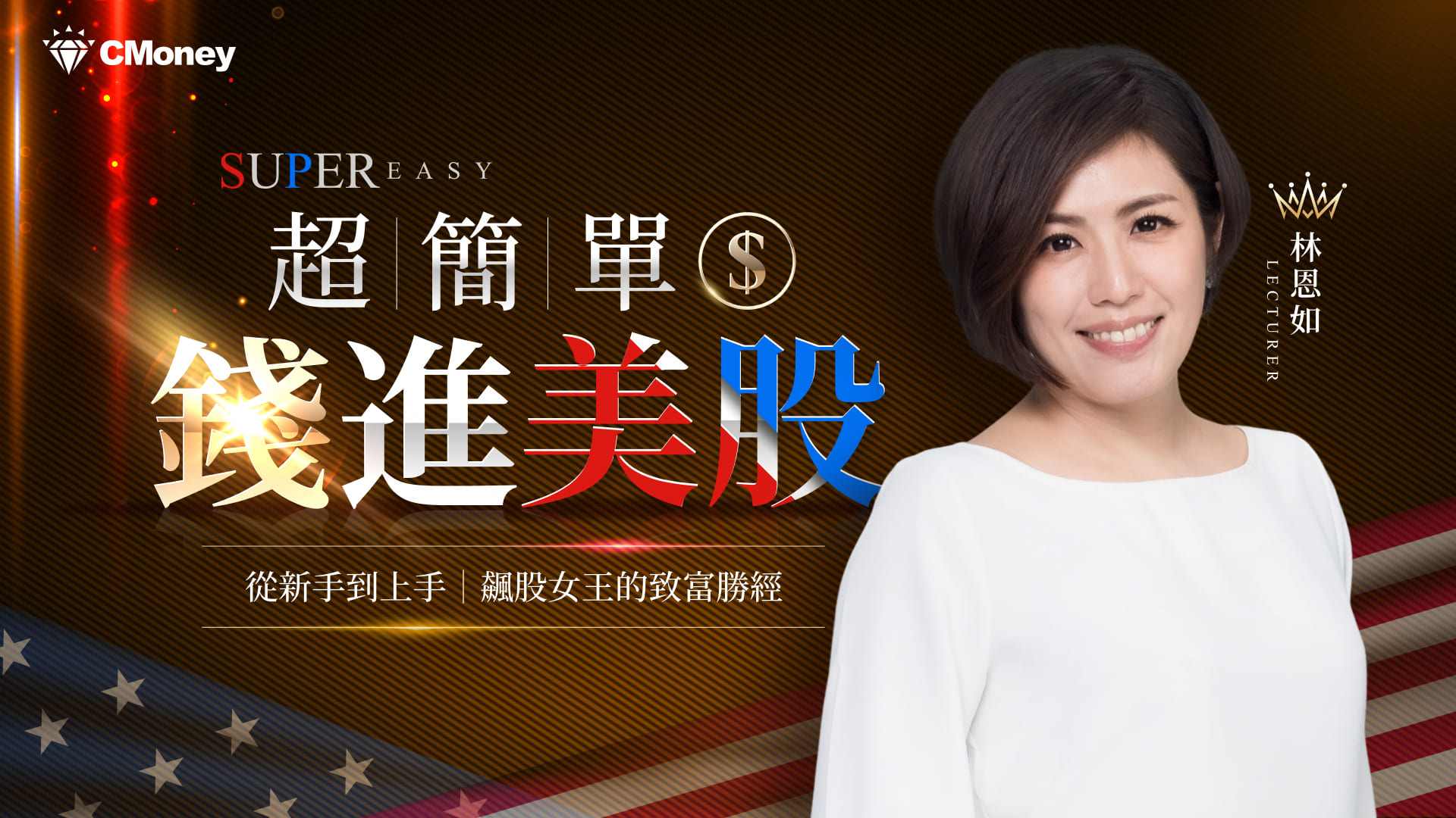 超簡單錢進美股：從新手到上手｜飆股女王的致富勝經