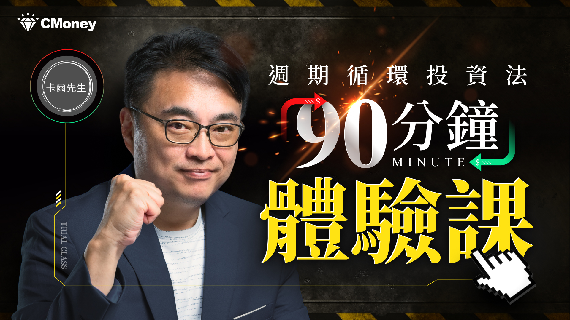 卡爾先生｜《週期循環投資法》90分鐘入門體驗課程