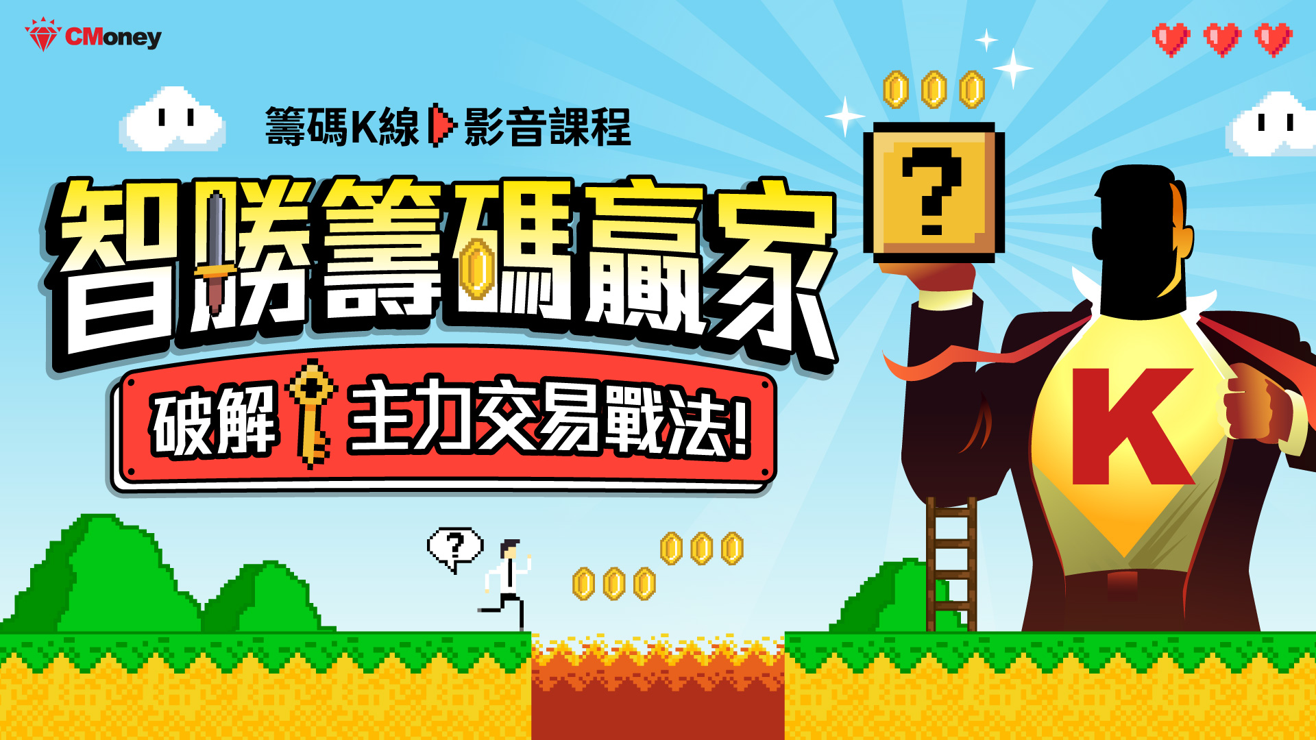 智勝籌碼贏家｜破解主力交易戰法！