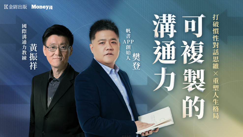 可複製的溝通力：打破慣性對話思維 × 重塑人生格局