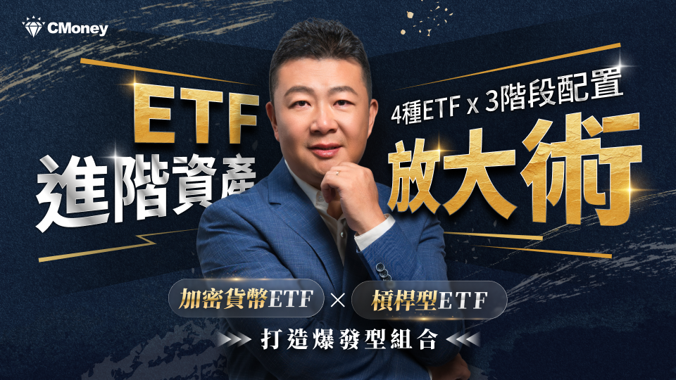 ETF 進階資產放大術：4 類 ETF × 3 階段配置，打造爆發型投資組合