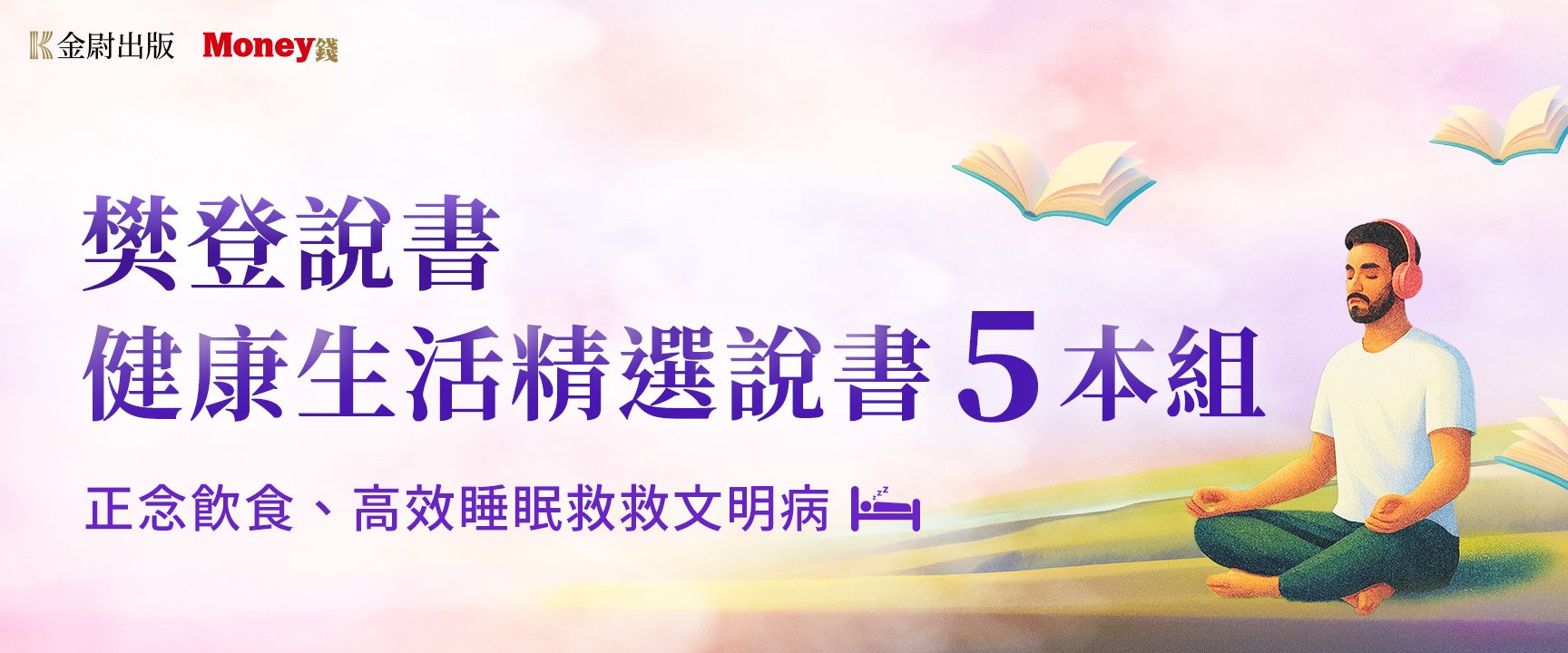 20251226_樊登說書_健康生活精選5本組399
