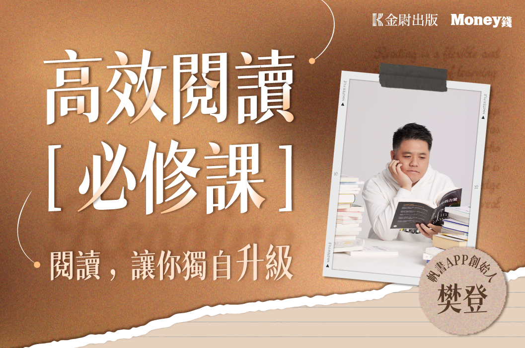 高效閱讀必修課