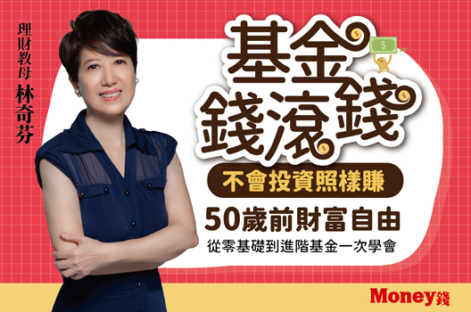理財教母 林奇芬｜不會投資照樣賺：基金錢滾錢10堂課