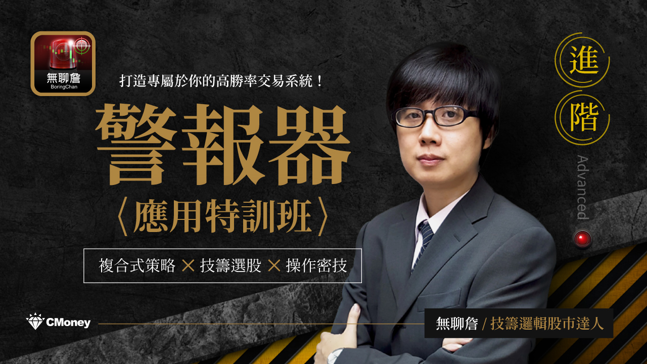無聊詹｜警報器進階應用特訓班 - 5大章節教你用警報器打造屬於自己的高勝率交易系統！