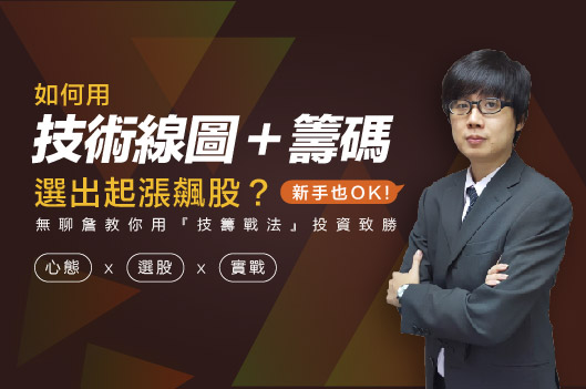 【免費】技籌飆股策略新手村 心態建立Ｘ選股心法Ｘ實戰應用｜無聊詹