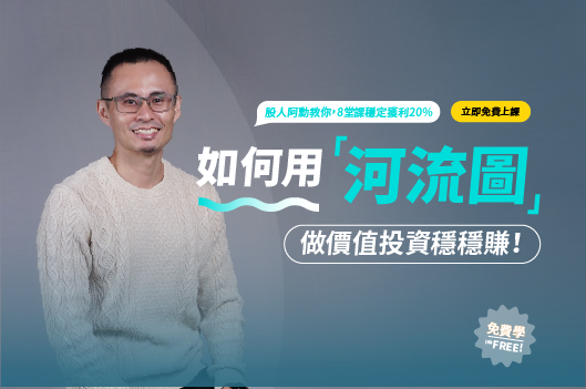 【免費】如何用『河流圖』做價值投資穩穩賺｜股人阿勳