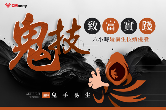 鬼技：鬼手易生致富實踐！6小時縱橫生技績優股