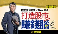 打造股市賺錢腦 - 10個真實情境、4個面向思維，提升思考決策力｜薛兆亨、Tivo168