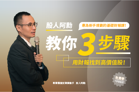 【免費】三步驟用財報找到高價值股｜股人阿勳