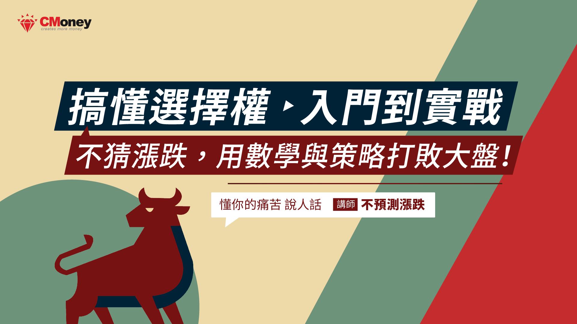 搞懂選擇權,入門到實戰!不猜漲跌,用數學與策略打敗大盤|不預測漲跌