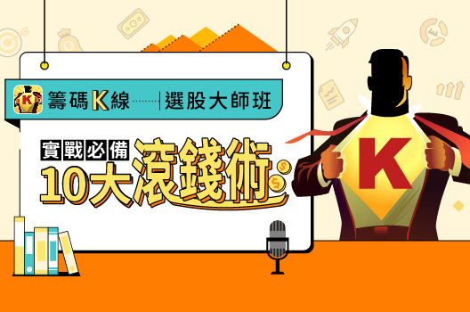 籌碼K線選股大師班｜實戰必備 10 大滾錢術