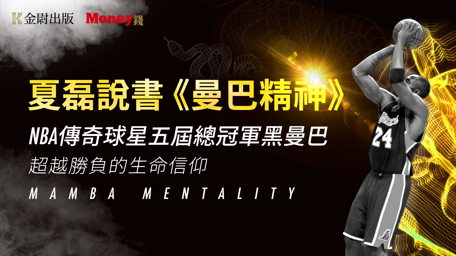 口袋測試-曼巴精神預熱