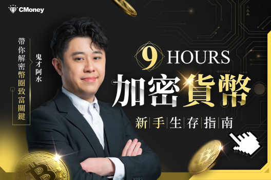 ９小時加密貨幣新手生存指南：鬼才阿水帶你解密幣圈致富關鍵