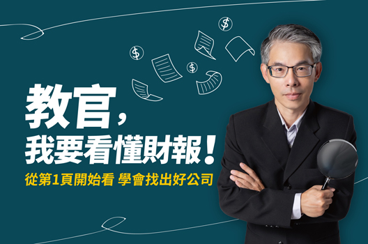 教官，我要看懂財報！｜從第1頁開始看 學會找出好公司