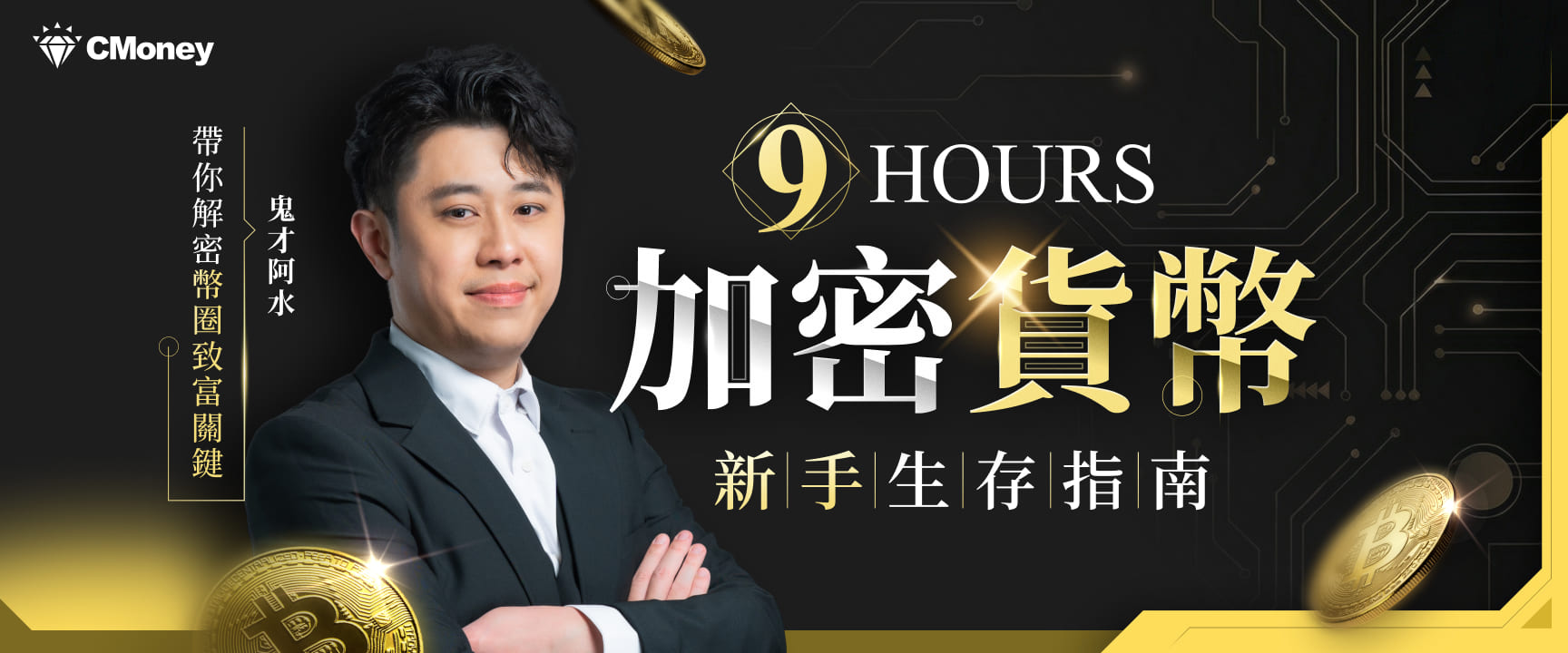 限時 4 折！鬼才阿水 9 小時加密貨幣生存指南