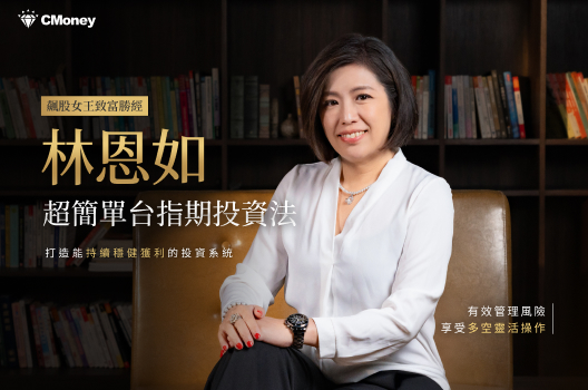 超簡單台指期投資法：打造能持續穩健獲利的投資系統｜飆股女王的致富勝經