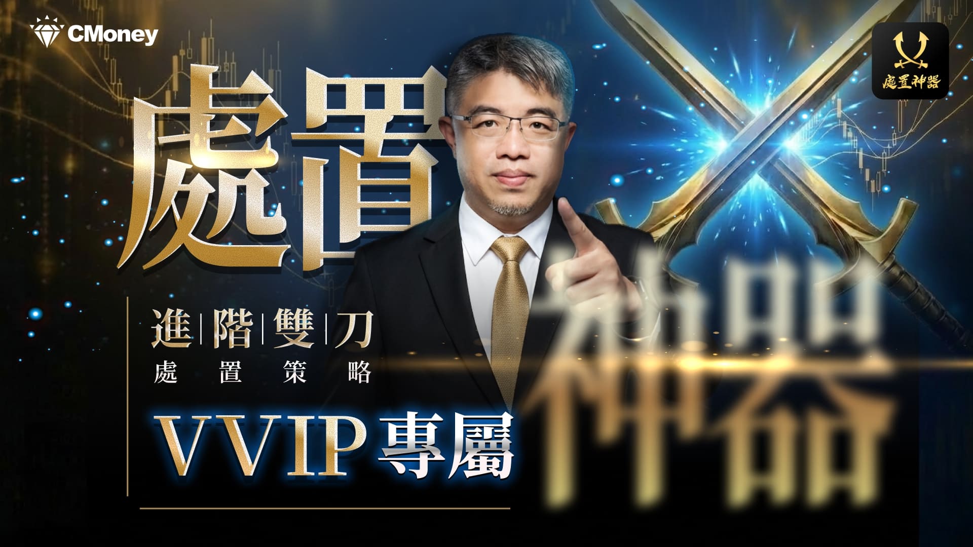 【VVIP專屬】處置神器✕進階雙刀處置策略