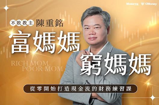 陳重銘｜富媽媽窮媽媽：從零開始打造現金流的財務練習課
