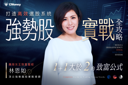 打造高效選股系統：強勢股實戰全攻略｜飆股女王林恩如的致富勝經