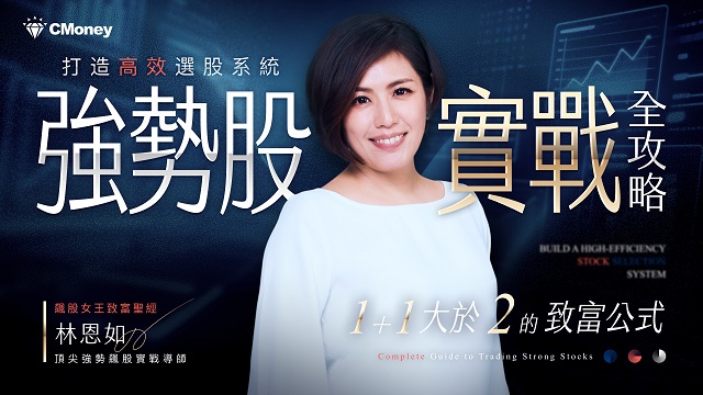 打造高效選股系統：強勢股實戰全攻略｜飆股女王林恩如的致富勝經