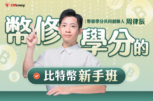 幣修學分的比特幣新手班｜新時代的跨界資產配置學