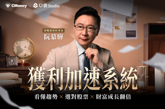 阮慕驊的獲利加速系統｜看懂趨勢、選對股票、財富成長翻倍