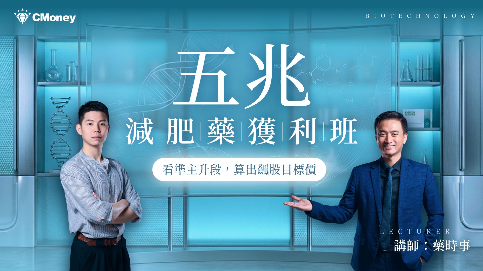藥時事｜五兆減肥藥獲利班：看準主升段，算出飆股目標價
