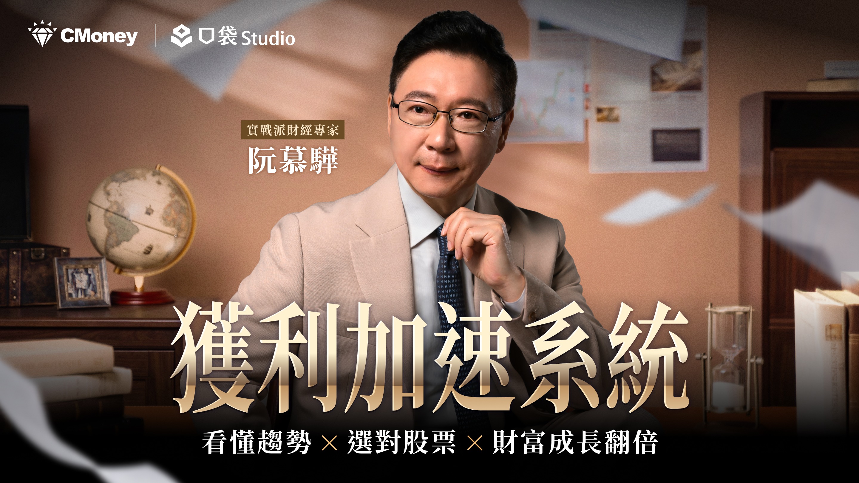 阮慕驊的獲利加速系統｜看懂趨勢、選對股票、財富成長翻倍