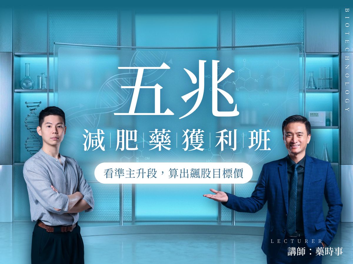 藥時事｜五兆減肥藥獲利班：看準主升段，算出飆股目標價
