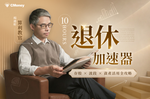 算利教官10小時退休加速器：現金流 × 波段 × 資產活用全攻略