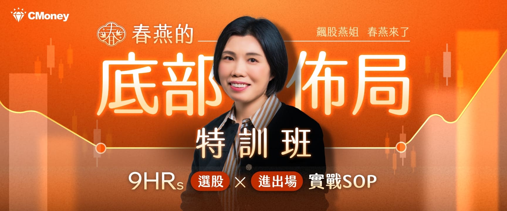 春燕的底部佈局特訓班｜9 小時 選股 X 進出場 實戰SOP