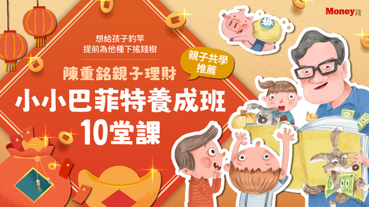 陳重銘｜小小巴菲特養成班：親子理財10堂課就上手