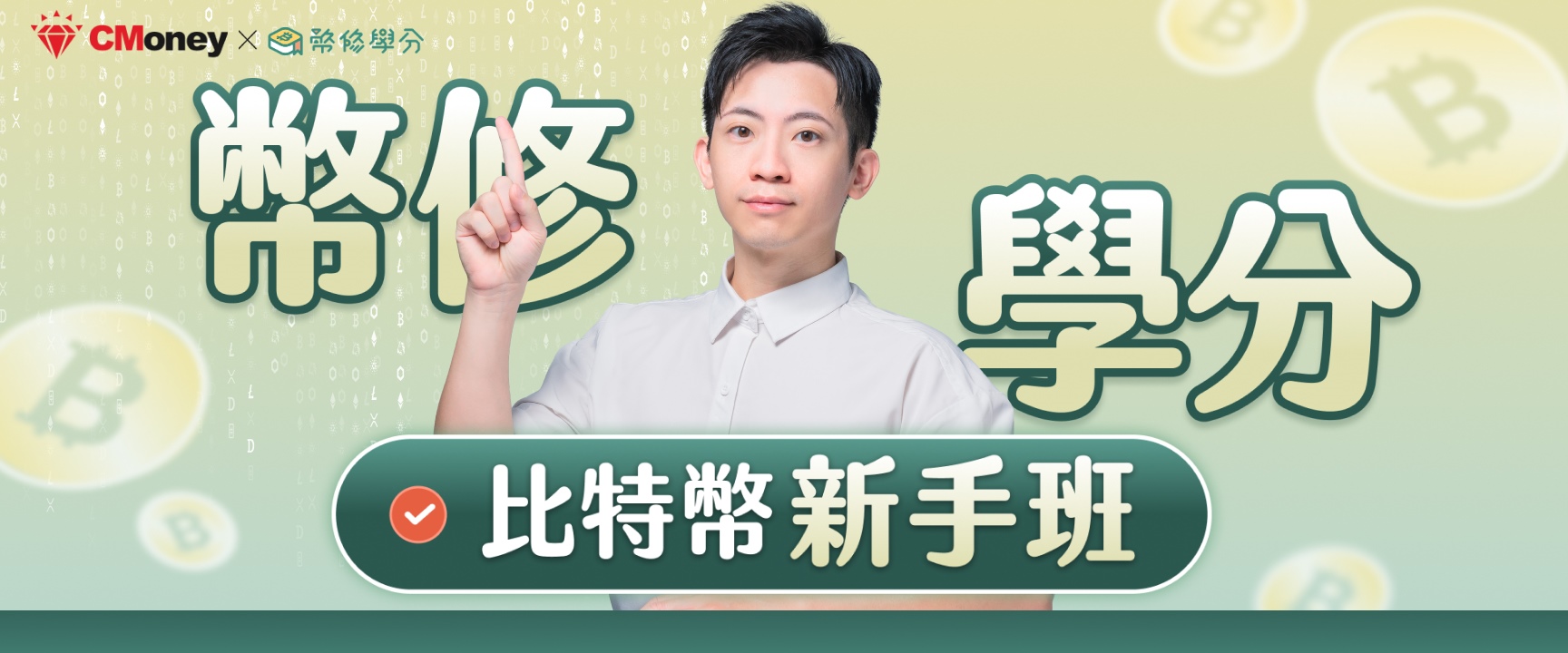 幣修學分｜比特幣新手班