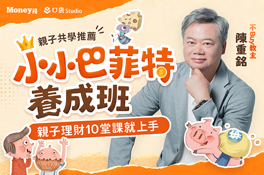 陳重銘｜小小巴菲特養成班：親子理財10堂課就上手