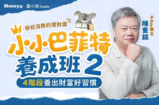 陳重銘｜小小巴菲特養成班2：4階段養出財富好習慣
