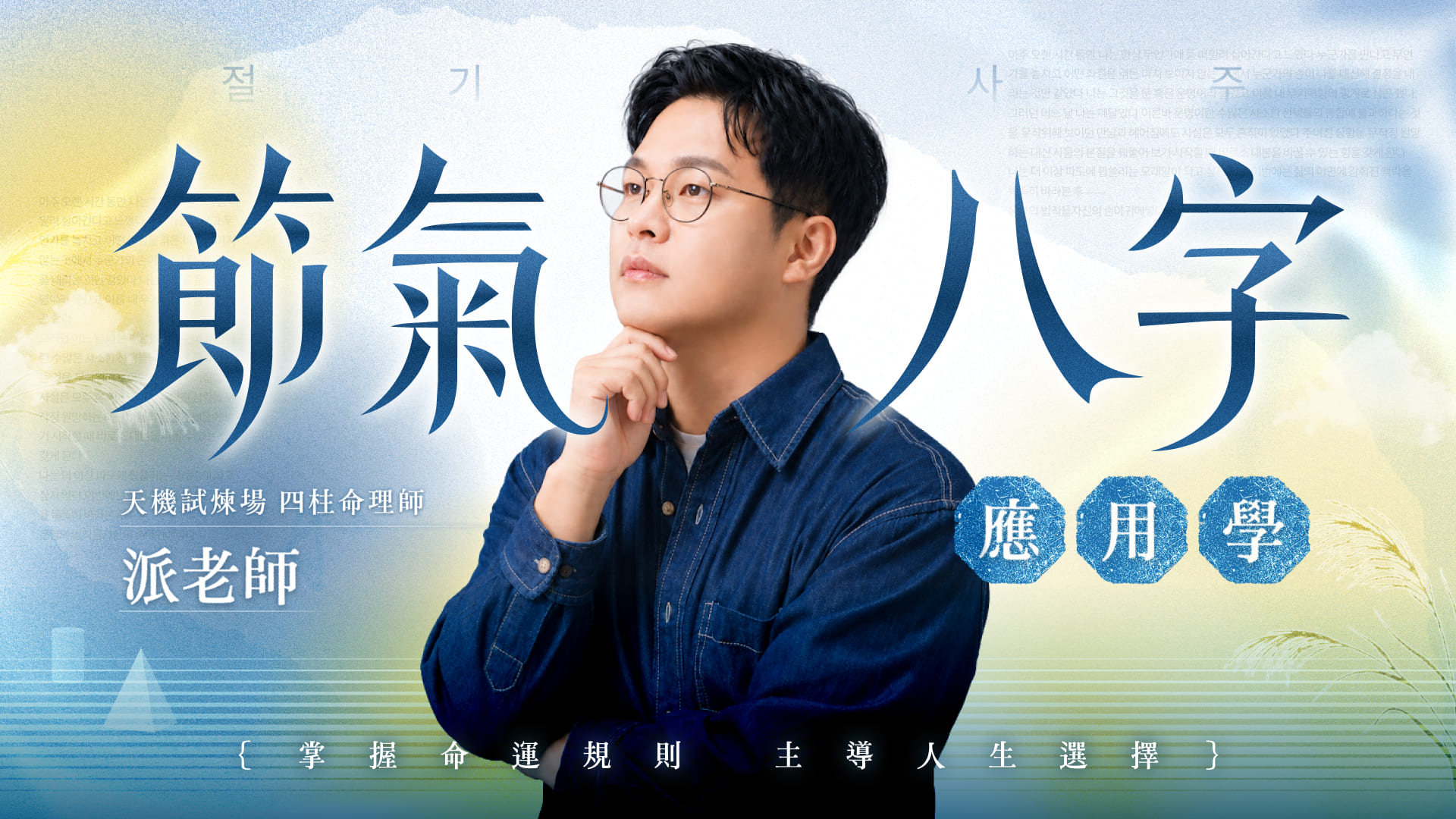派老師的節氣八字應用學｜掌握命運規則，主導人生選擇