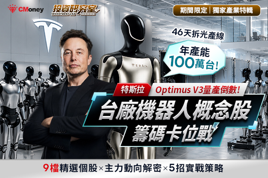 【獨家產業特輯】特斯拉Optimus V3量產倒數，台廠機器人概念股籌碼卡位戰！