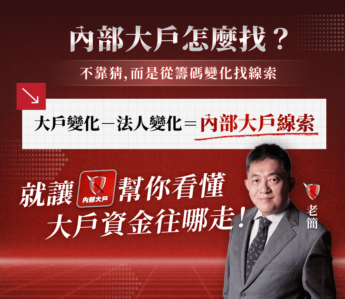 老簡【內部大戶】APP|洞悉三大法人與主力籌碼,領先市場找黑馬!