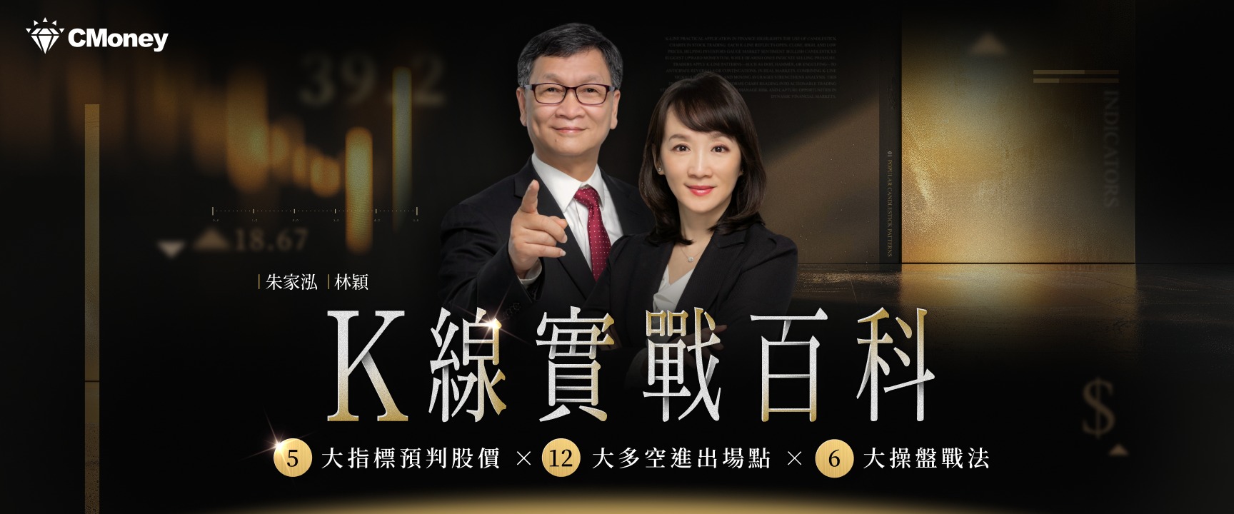 朱家泓 X 林穎 ｜K 線實戰百科