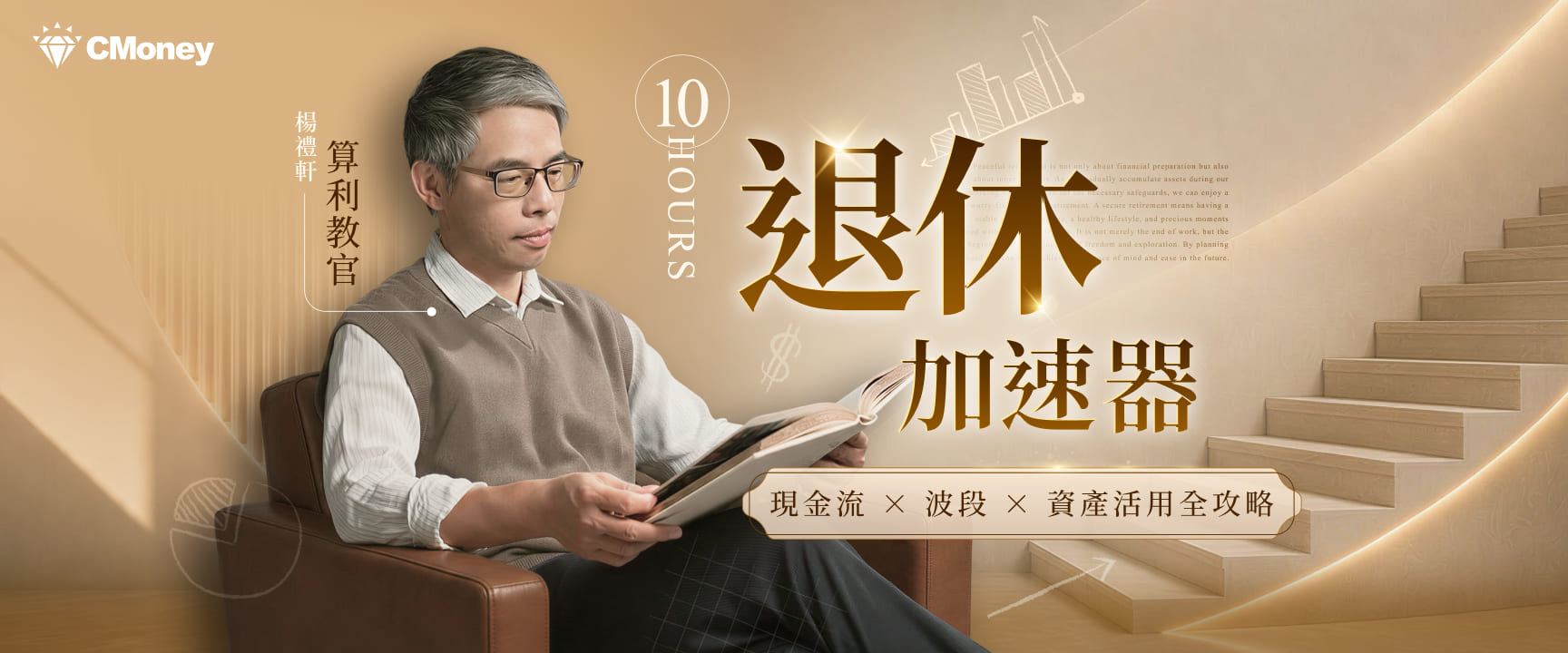 算利教官10小時退休加速器
