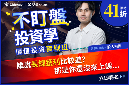 股人阿勳【不盯盤投資學】線上課程晚鳥優惠41折🔥