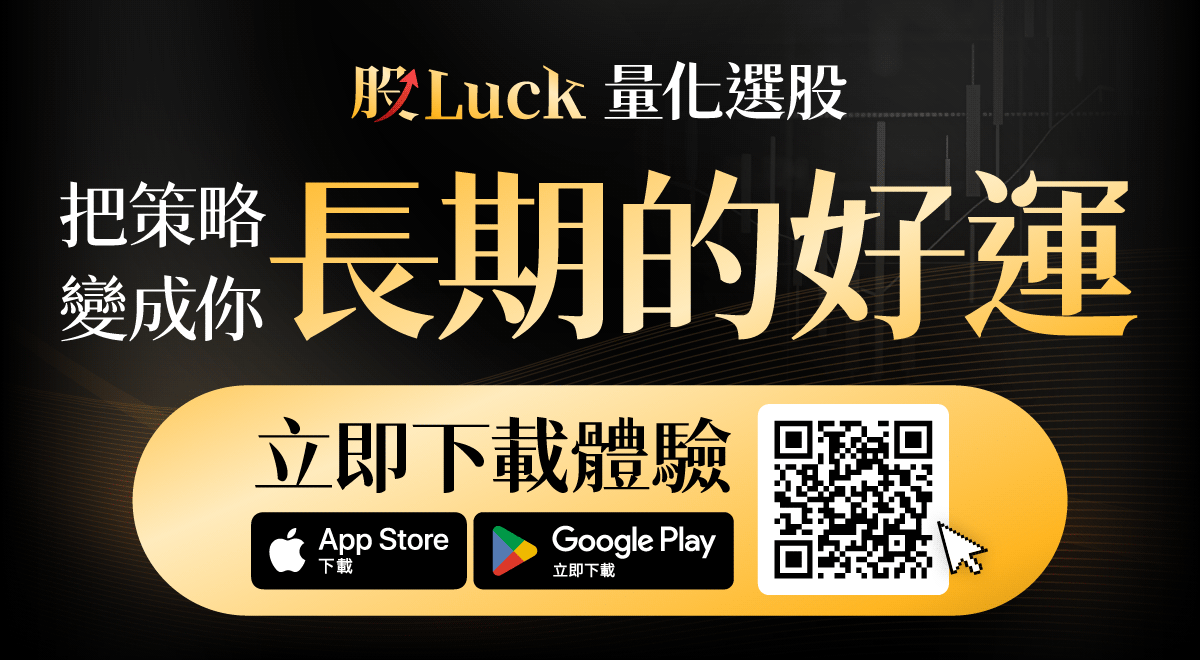 【🎁早鳥優惠】股Luck APP｜把策略變成長期的好運✌️