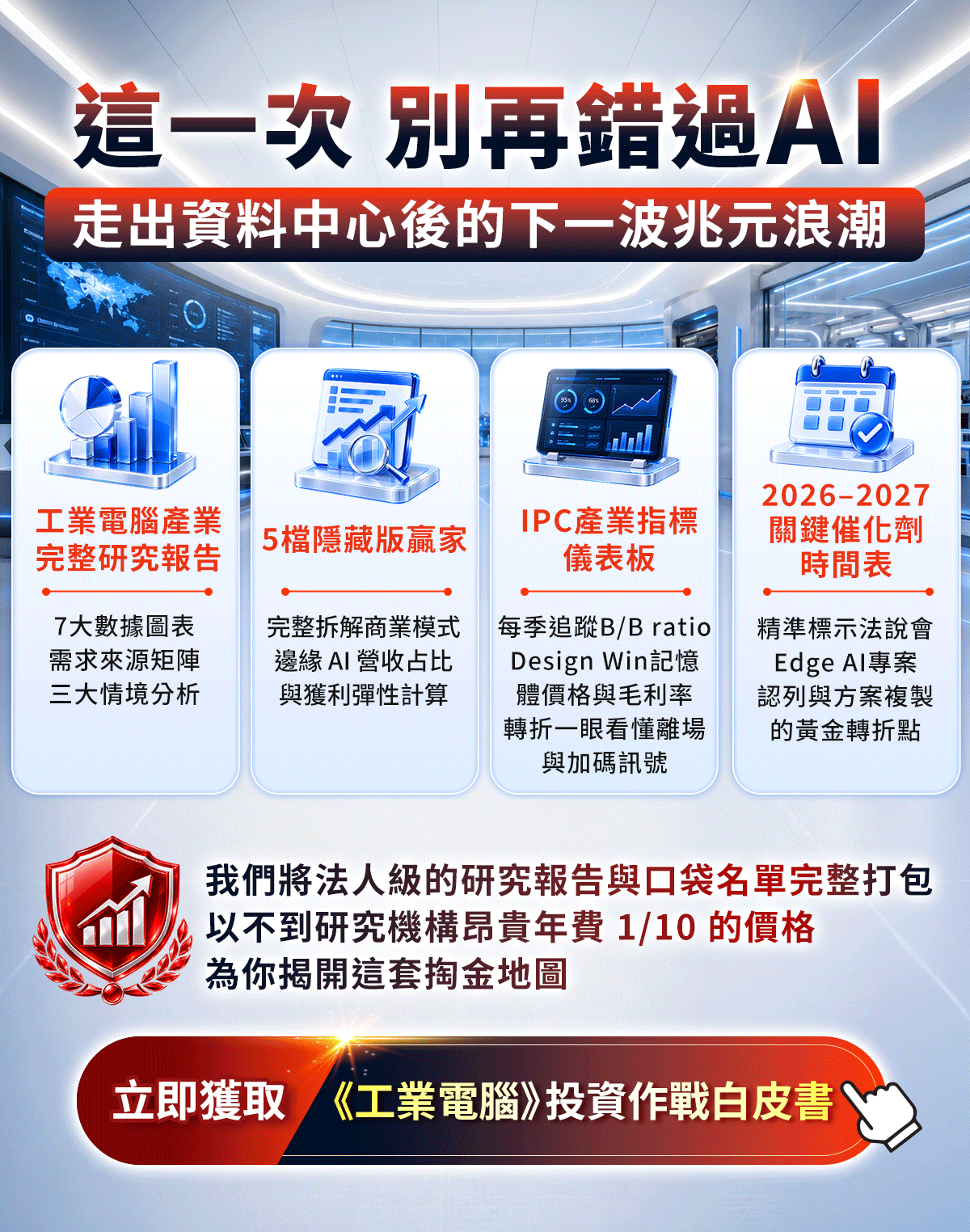 官方獨家研究報告《當AI走出資料中心：工業電腦如何接棒2027年1.2兆邊緣運算淘金潮？ 》